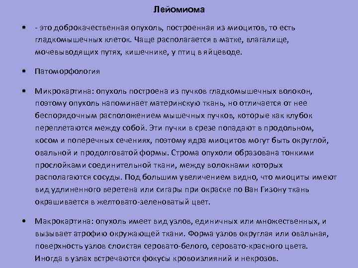 Лейомиома • - это доброкачественная опухоль, построенная из миоцитов, то есть гладкомышечных клеток. Чаще