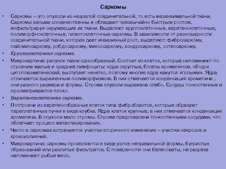 Саркомы • • Саркомы – это опухоли из незрелой соединительной, то есть мезенхимальной ткани.