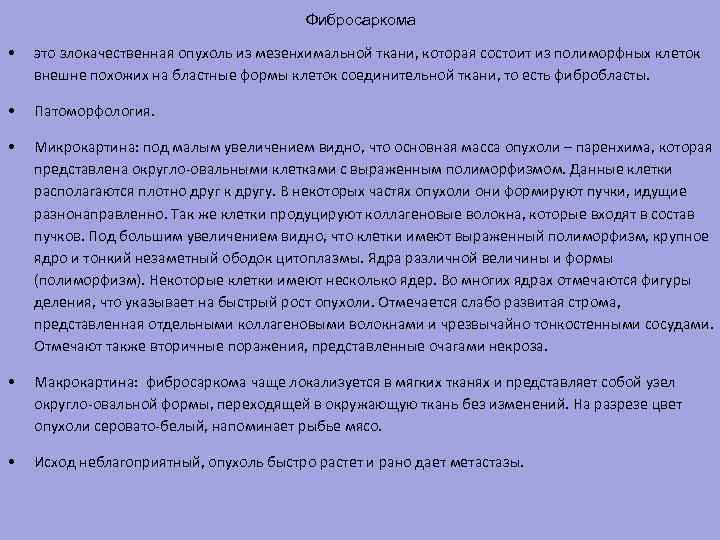 Фибросаркома • это злокачественная опухоль из мезенхимальной ткани, которая состоит из полиморфных клеток внешне