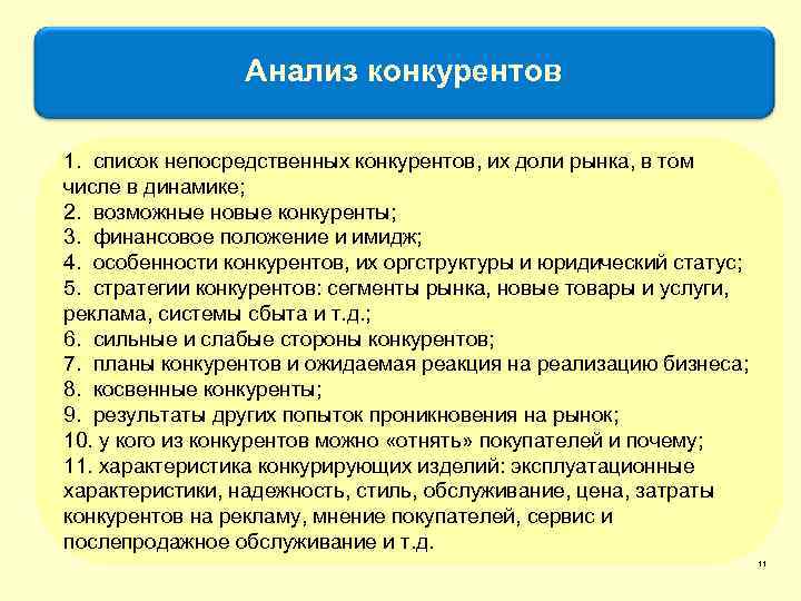 Анализ конкурентов 1. список непосредственных конкурентов, их доли рынка, в том числе в динамике;