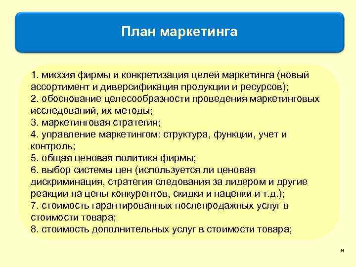План маркетинга 1. миссия фирмы и конкретизация целей маркетинга (новый ассортимент и диверсификация продукции