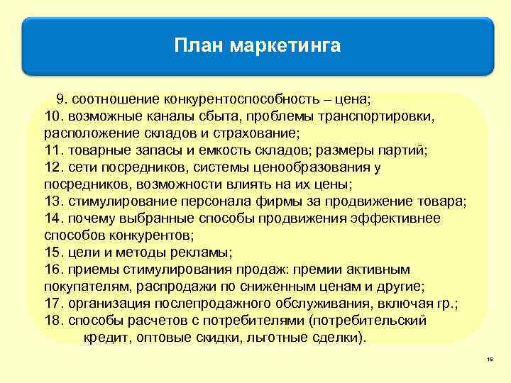 План маркетинга 9. соотношение конкурентоспособность – цена; 10. возможные каналы сбыта, проблемы транспортировки, расположение