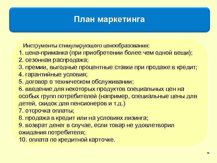 План маркетинга Инструменты стимулирующего ценообразования: 1. цена-приманка (при приобретении более чем одной вещи); 2.