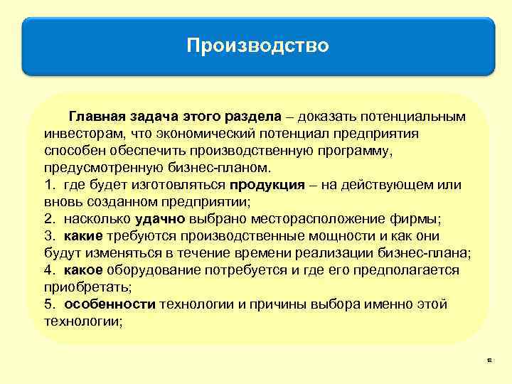 Производство Главная задача этого раздела – доказать потенциальным инвесторам, что экономический потенциал предприятия способен
