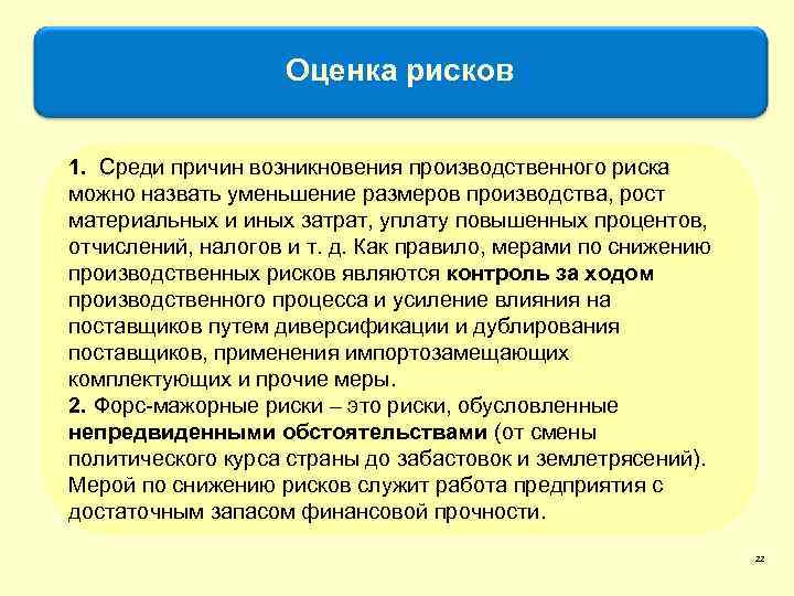 Оценка рисков 1. Среди причин возникновения производственного риска можно назвать уменьшение размеров производства, рост