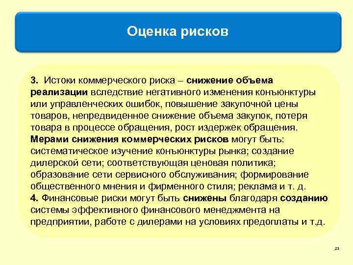 Оценка рисков 3. Истоки коммерческого риска – снижение объема реализации вследствие негативного изменения конъюнктуры
