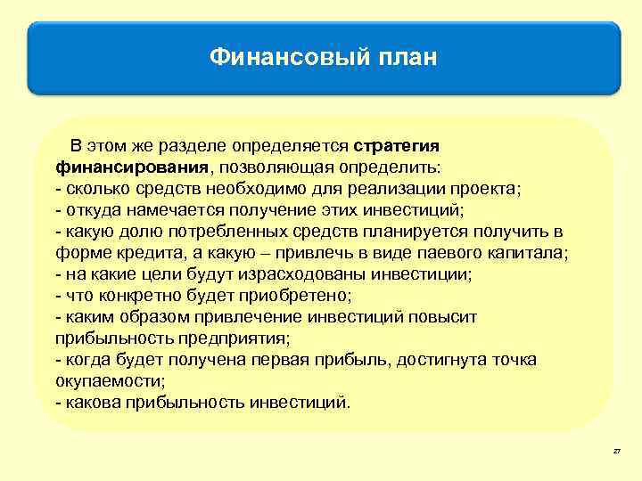 Финансовый план В этом же разделе определяется стратегия финансирования, позволяющая определить: - сколько средств