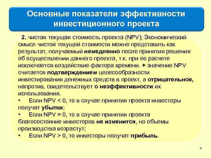 Основные показатели эффективности инвестиционного проекта 2. чистая текущая стоимость проекта (NPV); Экономический смысл чистой