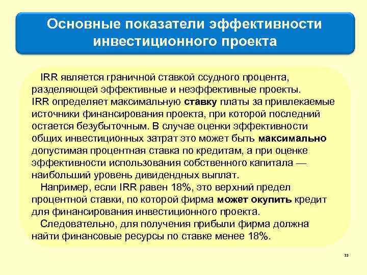 Основные показатели эффективности инвестиционного проекта IRR является граничной ставкой ссудного процента, разделяющей эффективные и