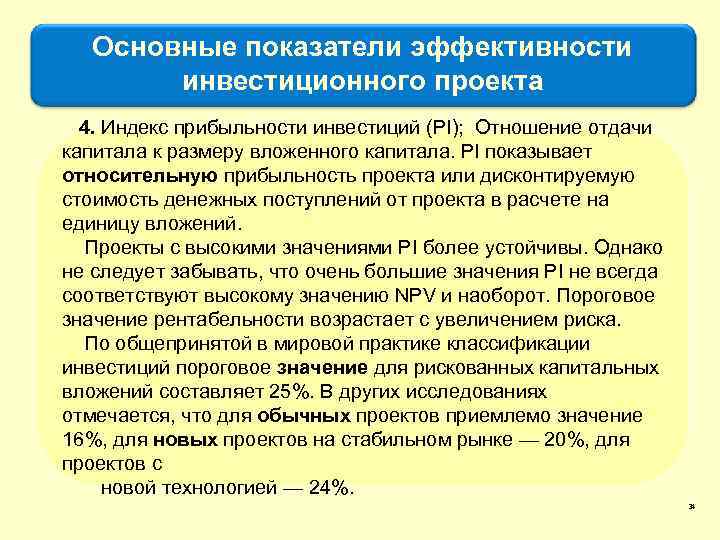 Основные показатели эффективности инвестиционного проекта 4. Индекс прибыльности инвестиций (PI); Отношение отдачи капитала к