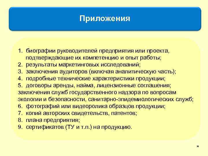 Приложения 1. биографии руководителей предприятия или проекта, подтверждающие их компетенцию и опыт работы; 2.