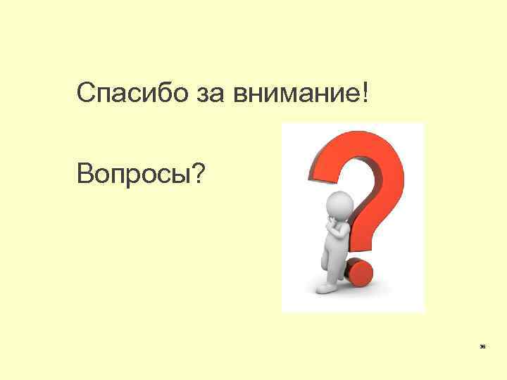 Спасибо за внимание! Вопросы? 36 
