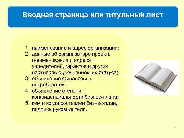 Вводная страница или титульный лист 1. наименование и адрес организации; 2. данные об организаторе