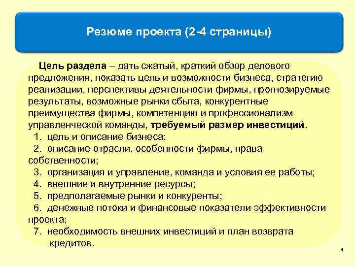 Резюме проекта (2 -4 страницы) Цель раздела – дать сжатый, краткий обзор делового предложения,