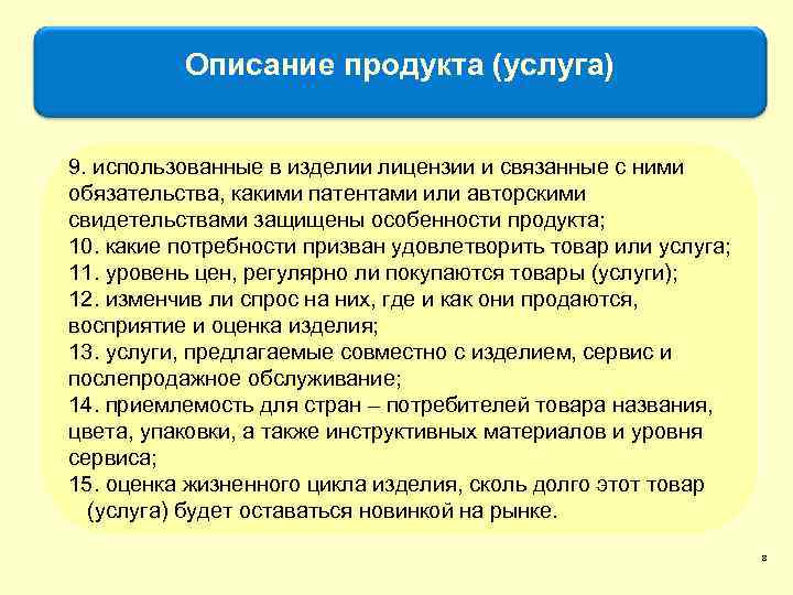 Описание продукта (услуга) 9. использованные в изделии лицензии и связанные с ними обязательства, какими