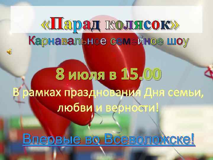  «Парад колясок» Карнавальное семейное шоу 8 июля в 15. 00 В рамках празднования