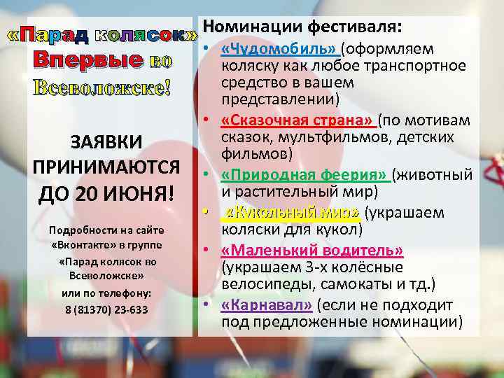  «Парад колясок» Номинации фестиваля: Впервые во Всеволожске! ЗАЯВКИ ПРИНИМАЮТСЯ ДО 20 ИЮНЯ! Подробности