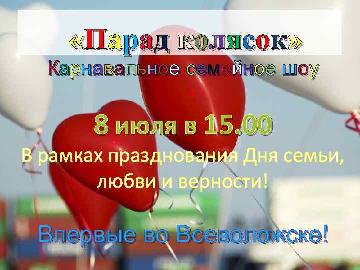  «Парад колясок» Карнавальное семейное шоу 8 июля в 15. 00 В рамках празднования