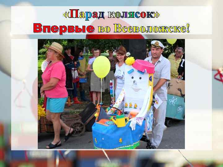  «Парад колясок» Впервые во Всеволожске! 