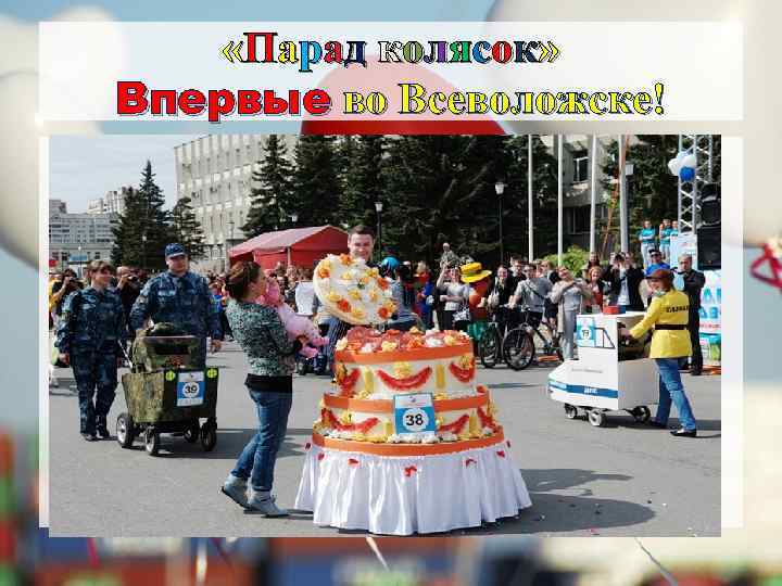  «Парад колясок» Впервые во Всеволожске! 