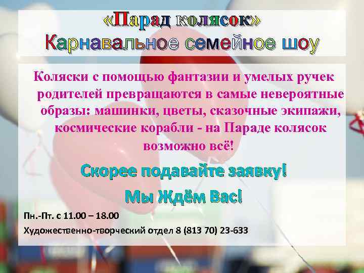  «Парад колясок» Карнавальное семейное шоу Коляски с помощью фантазии и умелых ручек родителей