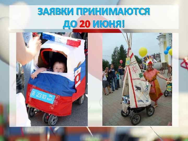 ЗАЯВКИ ПРИНИМАЮТСЯ ДО 20 ИЮНЯ! 