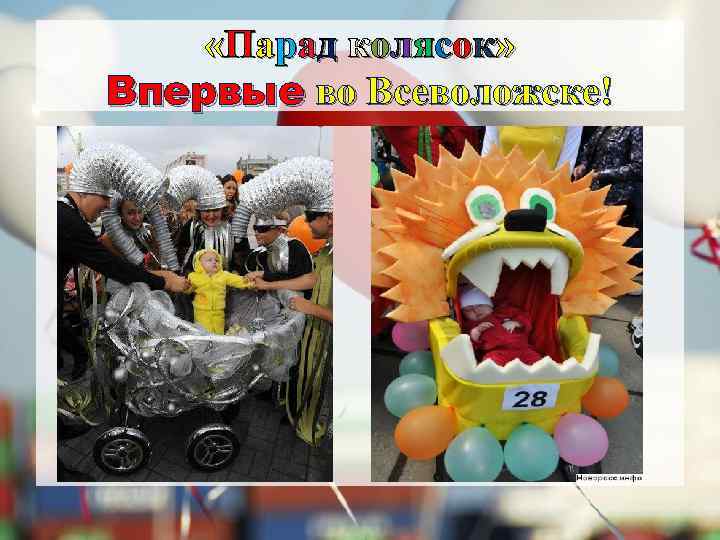  «Парад колясок» Впервые во Всеволожске! 