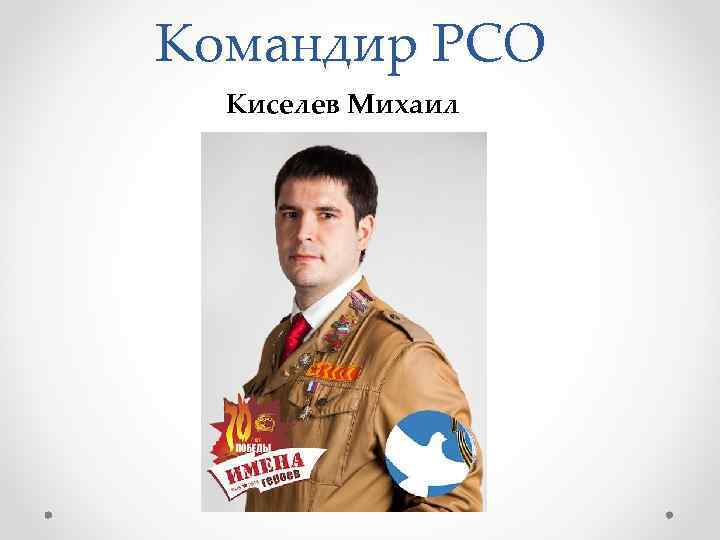 Командир РСО Киселев Михаил 