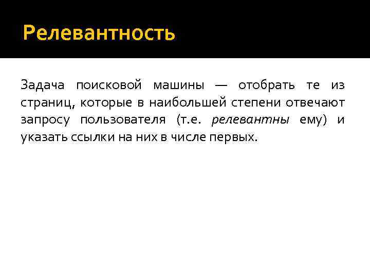 Релевантность Задача поисковой машины — отобрать те из страниц, которые в наибольшей степени отвечают