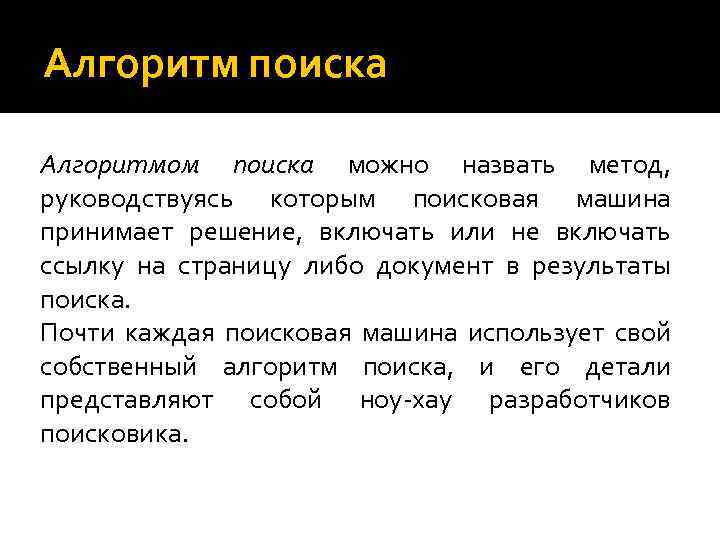 Алгоритм поиска Алгоритмом поиска можно назвать метод, руководствуясь которым поисковая машина принимает решение, включать