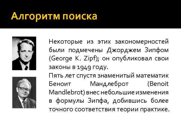 Алгоритм поиска Некоторые из этих закономерностей были подмечены Джорджем Зипфом (George К. Zipf); он