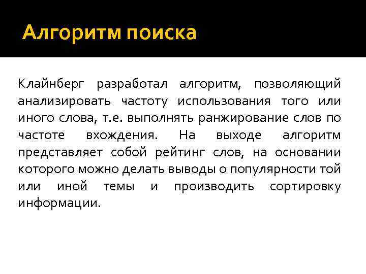 Алгоритм поиска Клайнберг разработал алгоритм, позволяющий анализировать частоту использования того или иного слова, т.