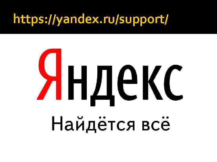 https: //yandex. ru/support/ 