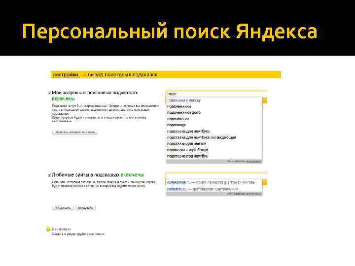 Персональный поиск Яндекса 