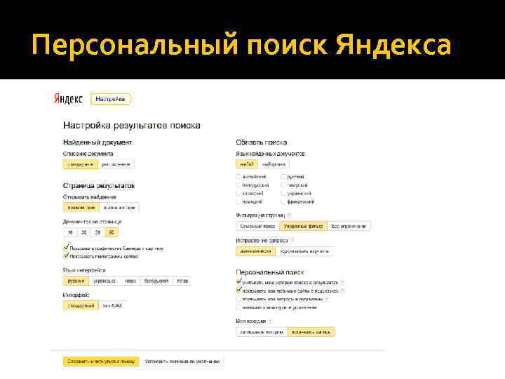 Персональный поиск Яндекса 