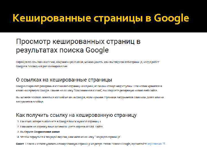 Кешированные страницы в Google 