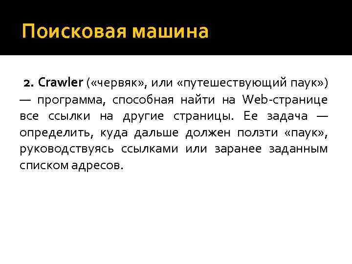 Поисковая машина 2. Crawler ( «червяк» , или «путешествующий паук» ) — программа, способная