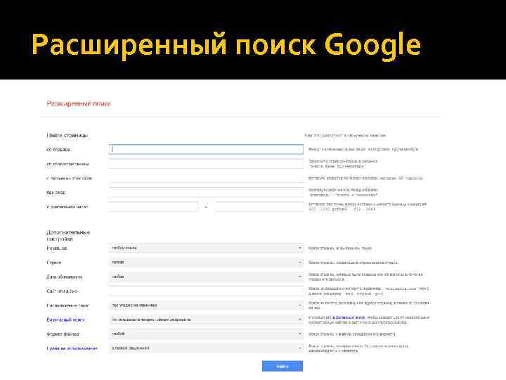 Расширенный поиск Google 