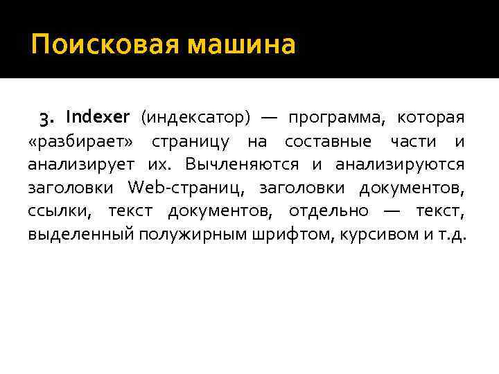 Поисковая машина 3. Indexer (индексатор) — программа, которая «разбирает» страницу на составные части и