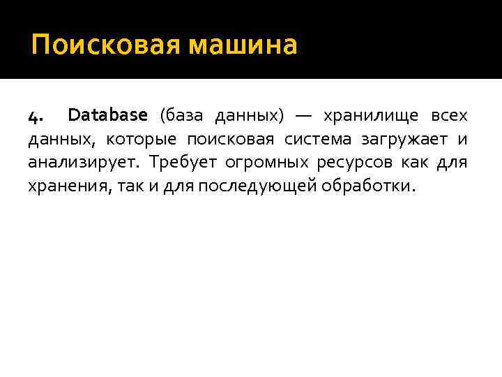 Поисковая машина 4. Database (база данных) — хранилище всех данных, которые поисковая система загружает