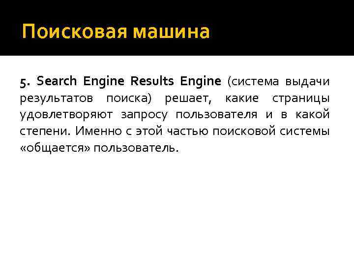 Поисковая машина 5. Search Engine Results Engine (система выдачи результатов поиска) решает, какие страницы