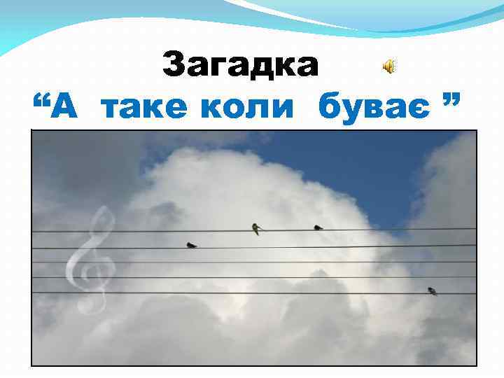 Загадка “А таке коли буває ” 