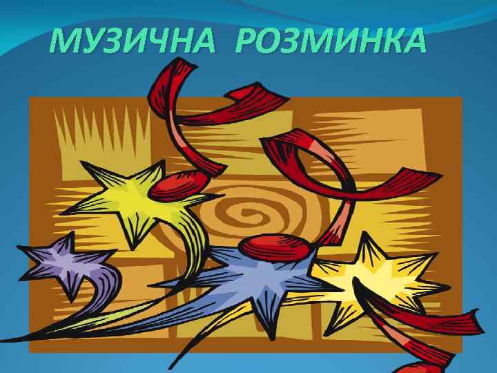 МУЗИЧНА РОЗМИНКА 