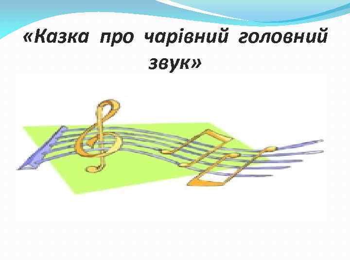  «Казка про чарівний головний звук» 