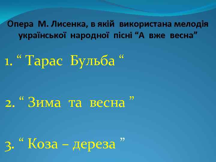 Опера М. Лисенка, в якій використана мелодія української народної пісні “А вже весна” 1.