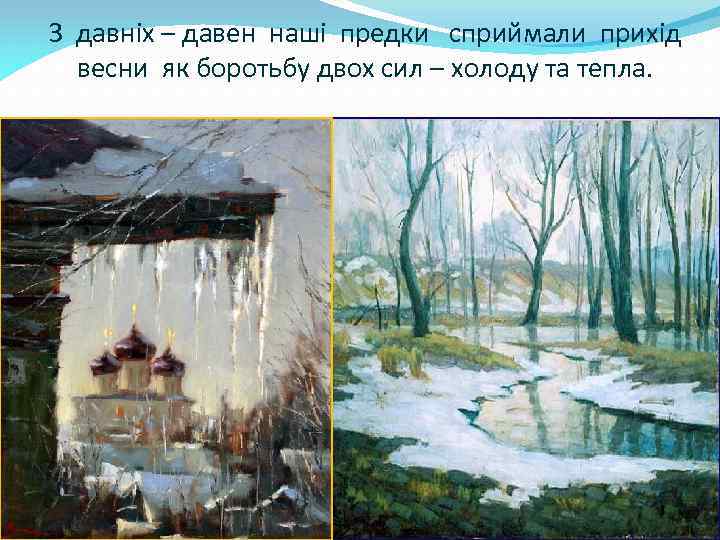 З давніх – давен наші предки сприймали прихід весни як боротьбу двох сил –