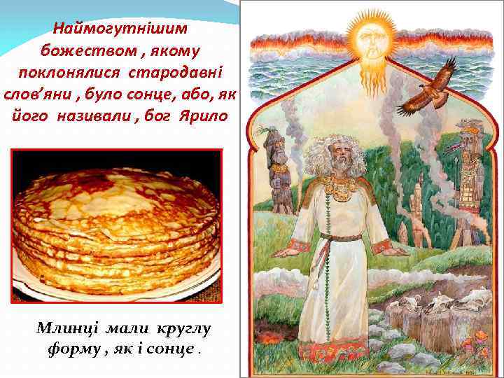 Наймогутнішим божеством , якому поклонялися стародавні слов’яни , було сонце, або, як його називали