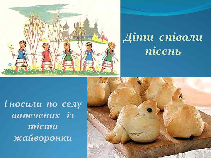 Діти співали пісень і носили по селу випечених із тіста жайворонки 