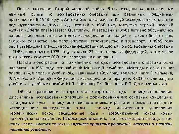 2 После окончания Второй мировой войны были созданы многочисленные научные группы по исследованию операций