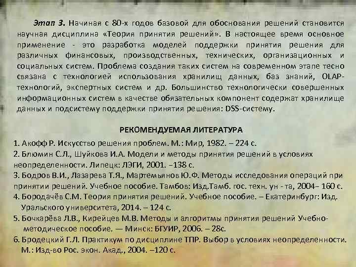 2 Этап 3. Начиная с 80 х годов базовой для обоснования решений становится научная